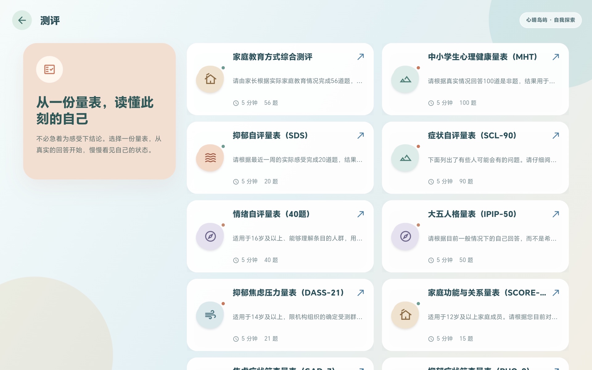 心情岛屿专业量表产品界面