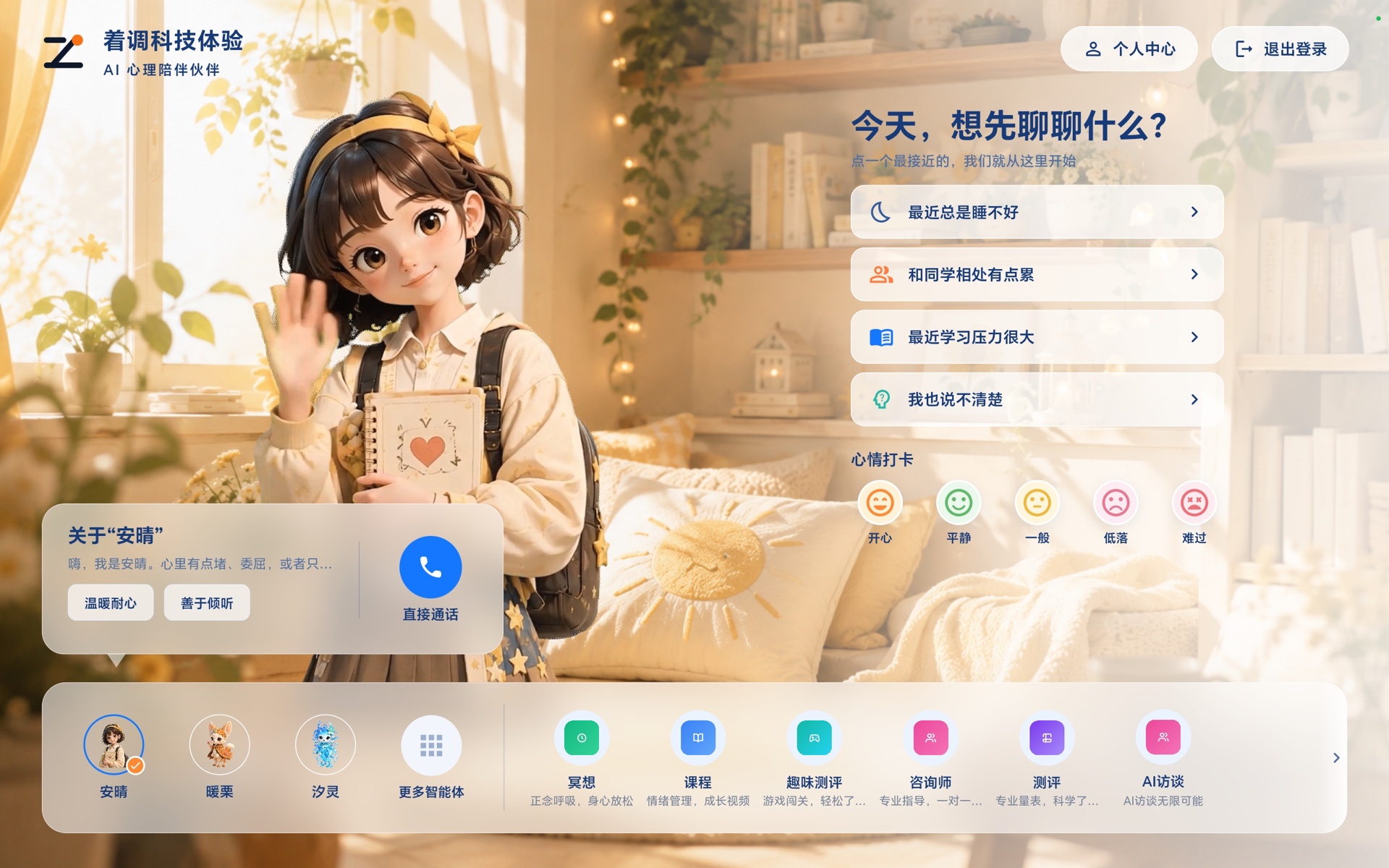 心情岛屿学生端首页,包含心理智能体、冥想、课程、趣味测评、量表和 AI 访谈入口